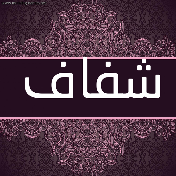 شكل 4 صوره زخرفة عربي للإسم بخط عريض صورة اسم شفاف SHFAF شكل 4 صوره زخرفة عربي للإسم بخط عريض صورة اسم شفاف SHFAF