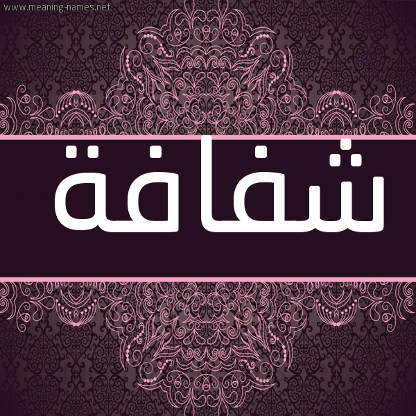 شكل 4 صوره زخرفة عربي للإسم بخط عريض صورة اسم شفافة Shfafh شكل 4 صوره زخرفة عربي للإسم بخط عريض صورة اسم شفافة Shfafh