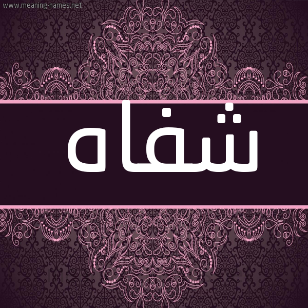 شكل 4 صوره زخرفة عربي للإسم بخط عريض صورة اسم شفاه Shfah شكل 4 صوره زخرفة عربي للإسم بخط عريض صورة اسم شفاه Shfah