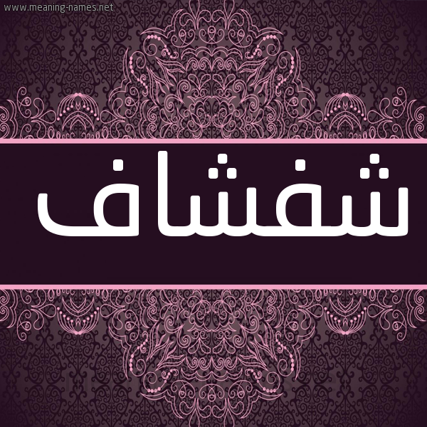 شكل 4 صوره زخرفة عربي للإسم بخط عريض صورة اسم شفشاف Shfshaf شكل 4 صوره زخرفة عربي للإسم بخط عريض صورة اسم شفشاف Shfshaf