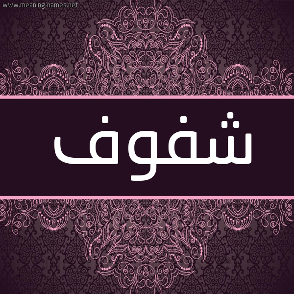 شكل 4 صوره زخرفة عربي للإسم بخط عريض صورة اسم شفوف Shfwf شكل 4 صوره زخرفة عربي للإسم بخط عريض صورة اسم شفوف Shfwf