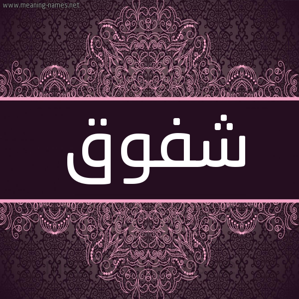 شكل 4 صوره زخرفة عربي للإسم بخط عريض صورة اسم شفوق Shfwq شكل 4 صوره زخرفة عربي للإسم بخط عريض صورة اسم شفوق Shfwq