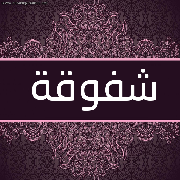 شكل 4 صوره زخرفة عربي للإسم بخط عريض صورة اسم شفوقة SHFOQH شكل 4 صوره زخرفة عربي للإسم بخط عريض صورة اسم شفوقة SHFOQH