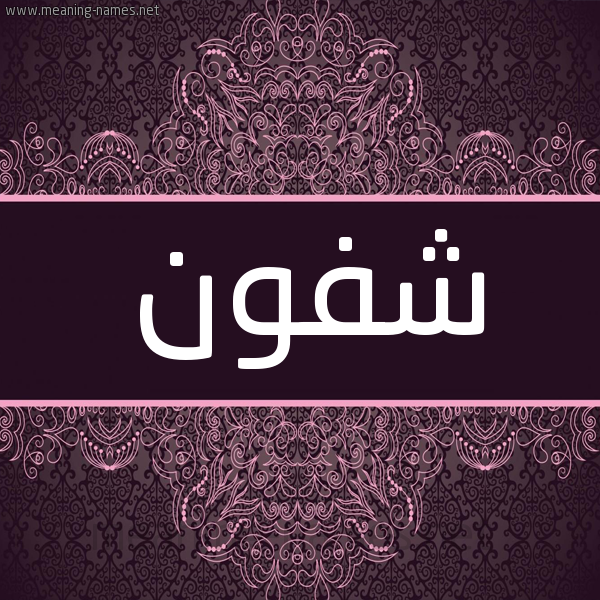 شكل 4 صوره زخرفة عربي للإسم بخط عريض صورة اسم شفون Shfwn