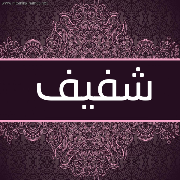 شكل 4 صوره زخرفة عربي للإسم بخط عريض صورة اسم شفيف Shfyf شكل 4 صوره زخرفة عربي للإسم بخط عريض صورة اسم شفيف Shfyf
