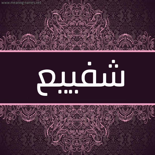 شكل 4 صوره زخرفة عربي للإسم بخط عريض صورة اسم شفييع Shafia شكل 4 صوره زخرفة عربي للإسم بخط عريض صورة اسم شفييع Shafia