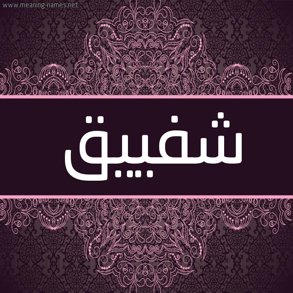 شكل 4 صوره زخرفة عربي للإسم بخط عريض صورة اسم شفييق Shafiq شكل 4 صوره زخرفة عربي للإسم بخط عريض صورة اسم شفييق Shafiq