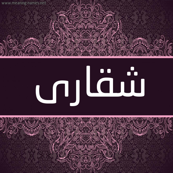 شكل 4 صوره زخرفة عربي للإسم بخط عريض صورة اسم شقارى Shqara شكل 4 صوره زخرفة عربي للإسم بخط عريض صورة اسم شقارى Shqara