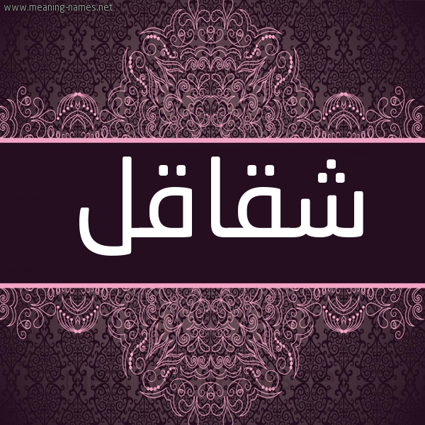 شكل 4 صوره زخرفة عربي للإسم بخط عريض صورة اسم شقاقل Shqaql شكل 4 صوره زخرفة عربي للإسم بخط عريض صورة اسم شقاقل Shqaql