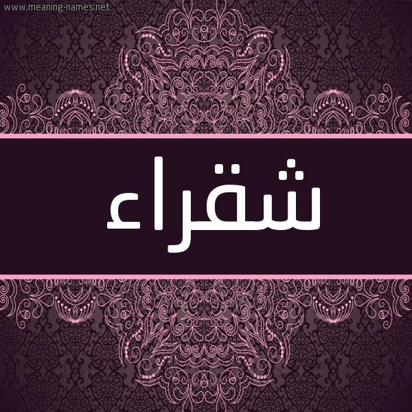 شكل 4 صوره زخرفة عربي للإسم بخط عريض صورة اسم شقراء SHQRAA شكل 4 صوره زخرفة عربي للإسم بخط عريض صورة اسم شقراء SHQRAA