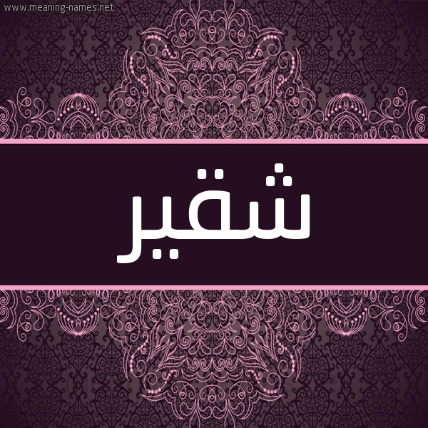 شكل 4 صوره زخرفة عربي للإسم بخط عريض صورة اسم شقير Shqyr شكل 4 صوره زخرفة عربي للإسم بخط عريض صورة اسم شقير Shqyr