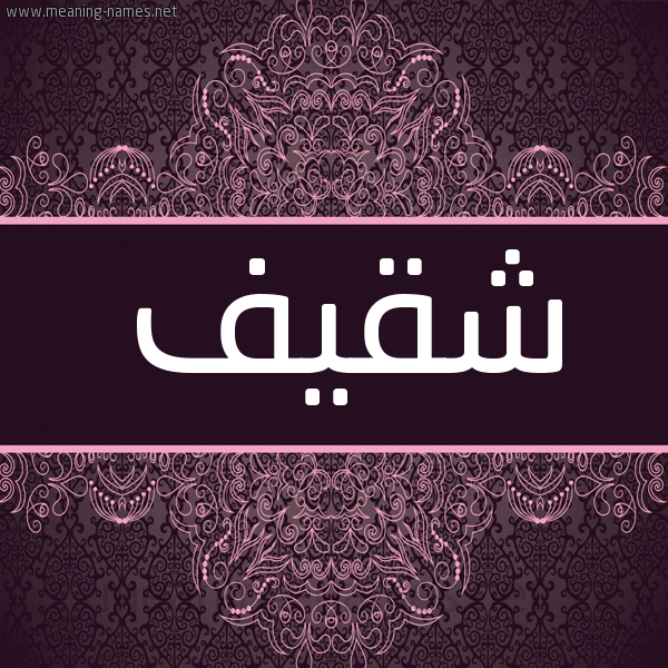 شكل 4 صوره زخرفة عربي للإسم بخط عريض صورة اسم شقيف SHQIF شكل 4 صوره زخرفة عربي للإسم بخط عريض صورة اسم شقيف SHQIF