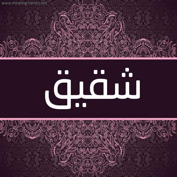 شكل 4 صوره زخرفة عربي للإسم بخط عريض صورة اسم شقيق Shqyq شكل 4 صوره زخرفة عربي للإسم بخط عريض صورة اسم شقيق Shqyq