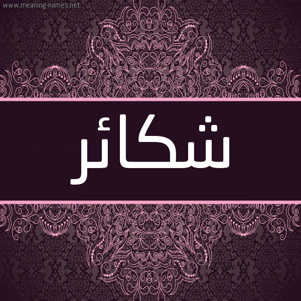 شكل 4 صوره زخرفة عربي للإسم بخط عريض صورة اسم شكائر Shka'ir شكل 4 صوره زخرفة عربي للإسم بخط عريض صورة اسم شكائر Shka'ir