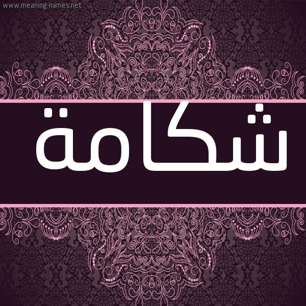 شكل 4 صوره زخرفة عربي للإسم بخط عريض صورة اسم شكامة SHKAMH شكل 4 صوره زخرفة عربي للإسم بخط عريض صورة اسم شكامة SHKAMH