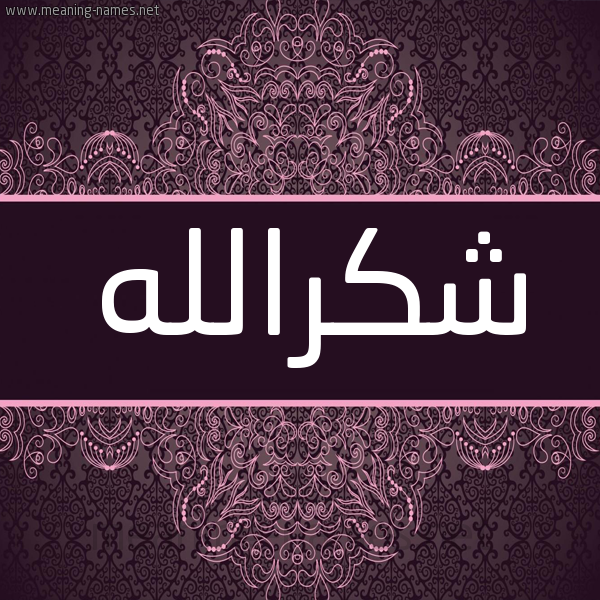شكل 4 صوره زخرفة عربي للإسم بخط عريض صورة اسم شكرالله Shkrallh شكل 4 صوره زخرفة عربي للإسم بخط عريض صورة اسم شكرالله Shkrallh