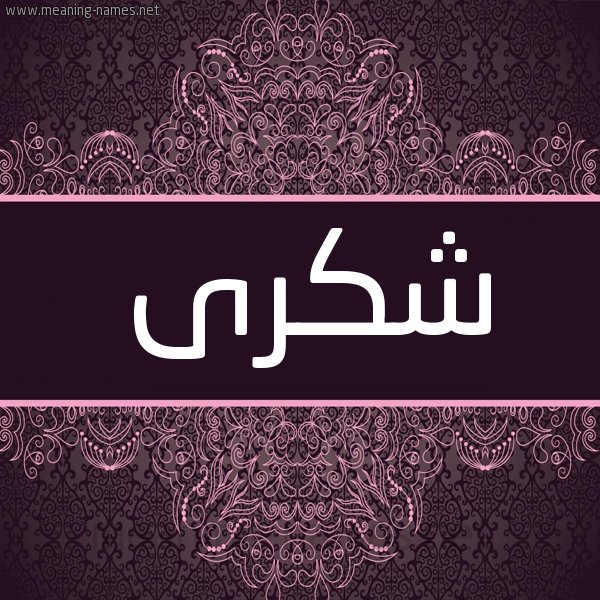 شكل 4 صوره زخرفة عربي للإسم بخط عريض صورة اسم شكرى Shkra شكل 4 صوره زخرفة عربي للإسم بخط عريض صورة اسم شكرى Shkra