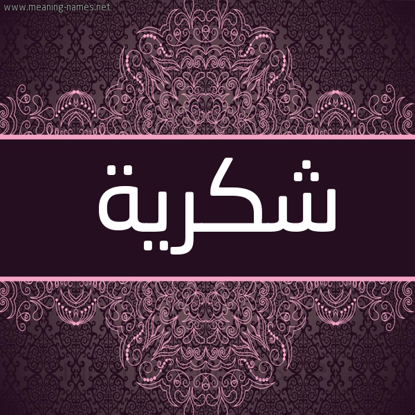 شكل 4 صوره زخرفة عربي للإسم بخط عريض صورة اسم شكرية Shkryh