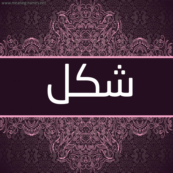 شكل 4 صوره زخرفة عربي للإسم بخط عريض صورة اسم شكل SHKL