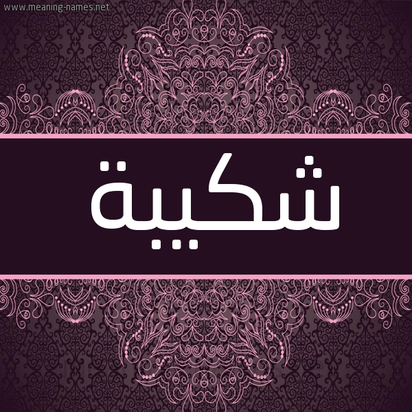 شكل 4 صوره زخرفة عربي للإسم بخط عريض صورة اسم شكيبة Shkybh شكل 4 صوره زخرفة عربي للإسم بخط عريض صورة اسم شكيبة Shkybh