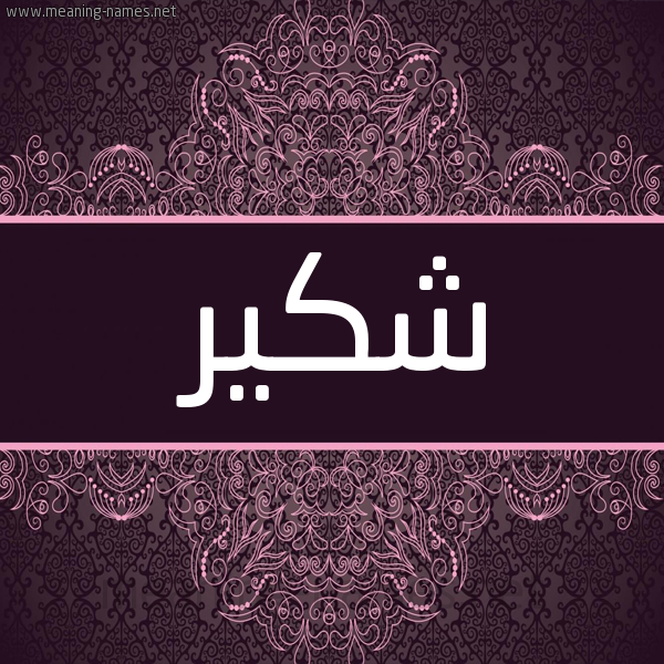 شكل 4 صوره زخرفة عربي للإسم بخط عريض صورة اسم شكير CHAKIR شكل 4 صوره زخرفة عربي للإسم بخط عريض صورة اسم شكير CHAKIR