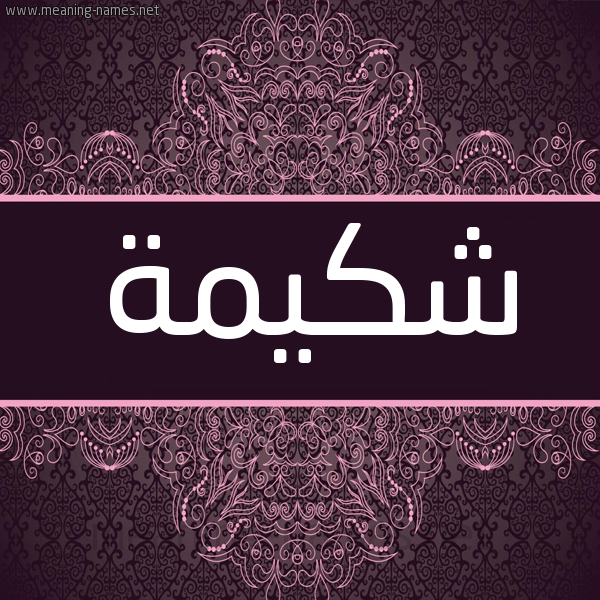 شكل 4 صوره زخرفة عربي للإسم بخط عريض صورة اسم شكيمة Shkymh شكل 4 صوره زخرفة عربي للإسم بخط عريض صورة اسم شكيمة Shkymh