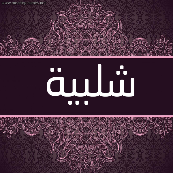شكل 4 صوره زخرفة عربي للإسم بخط عريض صورة اسم شلبية SHLBIH شكل 4 صوره زخرفة عربي للإسم بخط عريض صورة اسم شلبية SHLBIH