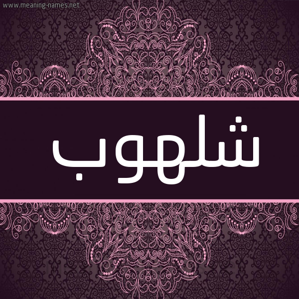 شكل 4 صوره زخرفة عربي للإسم بخط عريض صورة اسم شلهوب SHLHOB شكل 4 صوره زخرفة عربي للإسم بخط عريض صورة اسم شلهوب SHLHOB