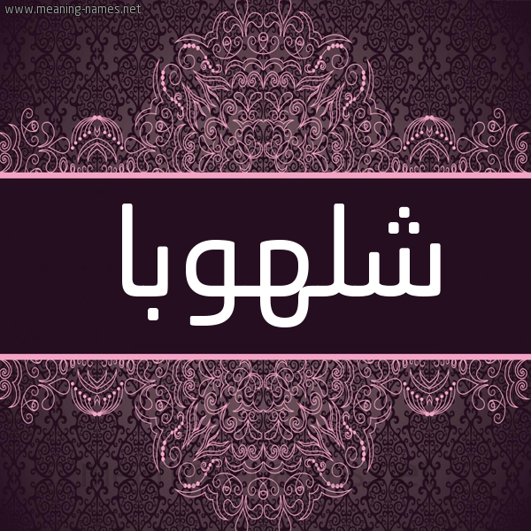 شكل 4 صوره زخرفة عربي للإسم بخط عريض صورة اسم شلهوبا shalhooba شكل 4 صوره زخرفة عربي للإسم بخط عريض صورة اسم شلهوبا shalhooba