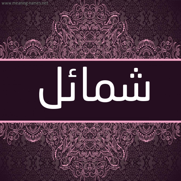 شكل 4 صوره زخرفة عربي للإسم بخط عريض صورة اسم شمائل Shmael شكل 4 صوره زخرفة عربي للإسم بخط عريض صورة اسم شمائل Shmael