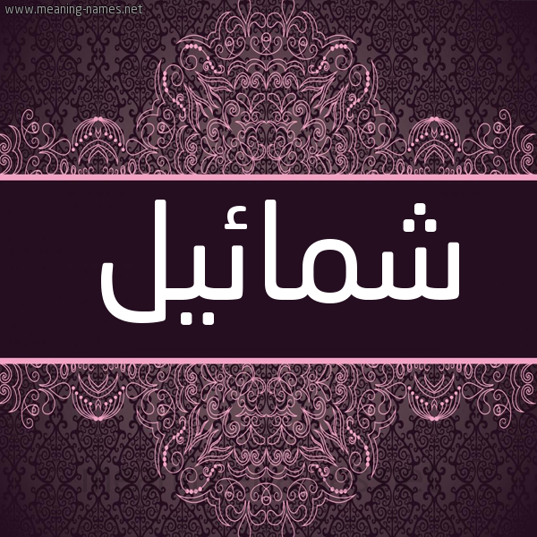 شكل 4 صوره زخرفة عربي للإسم بخط عريض صورة اسم شمائيل Shamal شكل 4 صوره زخرفة عربي للإسم بخط عريض صورة اسم شمائيل Shamal