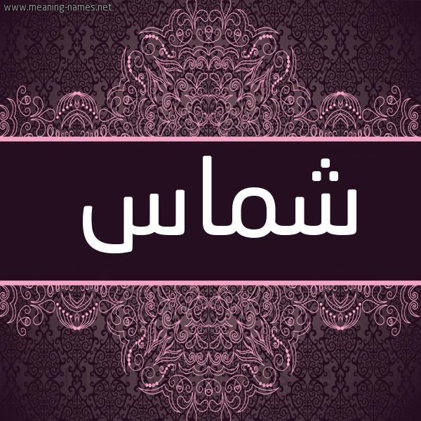شكل 4 صوره زخرفة عربي للإسم بخط عريض صورة اسم شماس Shmas شكل 4 صوره زخرفة عربي للإسم بخط عريض صورة اسم شماس Shmas