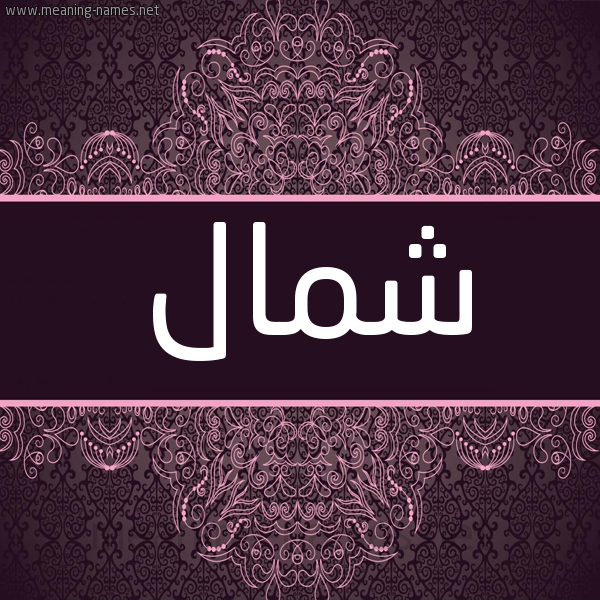 شكل 4 صوره زخرفة عربي للإسم بخط عريض صورة اسم شمال Shmal شكل 4 صوره زخرفة عربي للإسم بخط عريض صورة اسم شمال Shmal