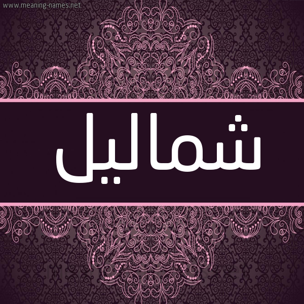 شكل 4 صوره زخرفة عربي للإسم بخط عريض صورة اسم شماليل Shmalyl شكل 4 صوره زخرفة عربي للإسم بخط عريض صورة اسم شماليل Shmalyl