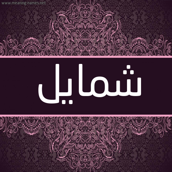 شكل 4 صوره زخرفة عربي للإسم بخط عريض صورة اسم شمايل Shamaiel شكل 4 صوره زخرفة عربي للإسم بخط عريض صورة اسم شمايل Shamaiel