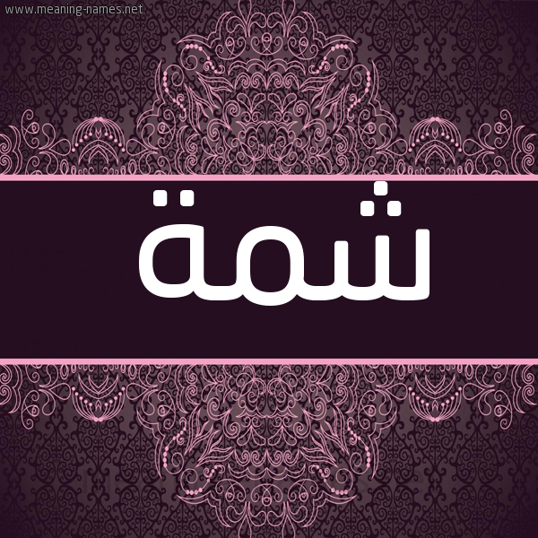 شكل 4 صوره زخرفة عربي للإسم بخط عريض صورة اسم شمة Shmh شكل 4 صوره زخرفة عربي للإسم بخط عريض صورة اسم شمة Shmh