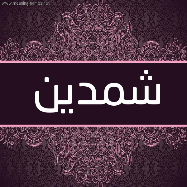 شكل 4 صوره زخرفة عربي للإسم بخط عريض صورة اسم شمدين SHMDIN شكل 4 صوره زخرفة عربي للإسم بخط عريض صورة اسم شمدين SHMDIN