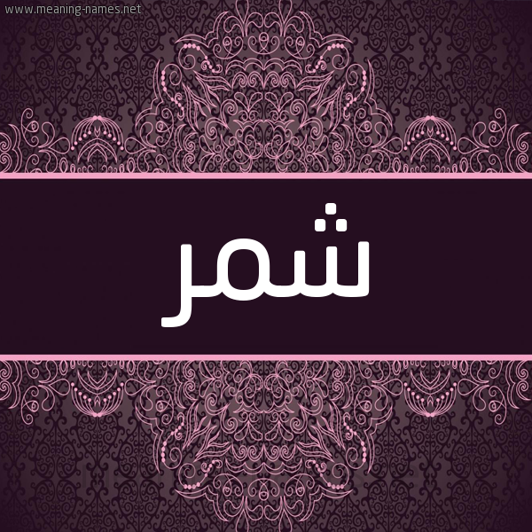 شكل 4 صوره زخرفة عربي للإسم بخط عريض صورة اسم شمر Shmr شكل 4 صوره زخرفة عربي للإسم بخط عريض صورة اسم شمر Shmr