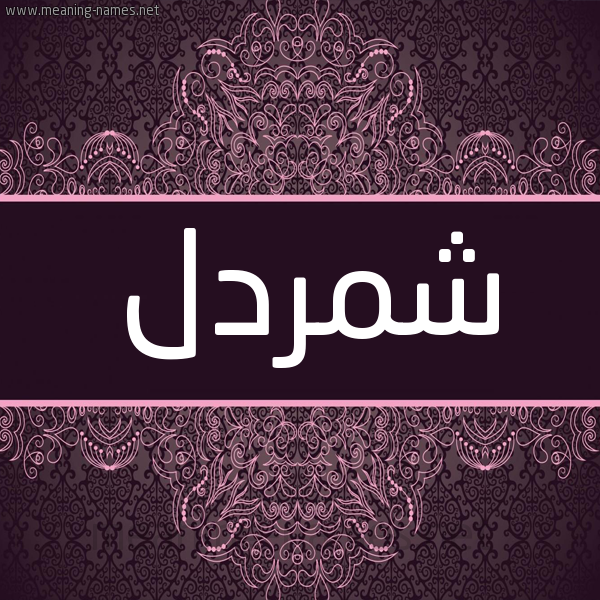 شكل 4 صوره زخرفة عربي للإسم بخط عريض صورة اسم شمردل Shmrdl شكل 4 صوره زخرفة عربي للإسم بخط عريض صورة اسم شمردل Shmrdl