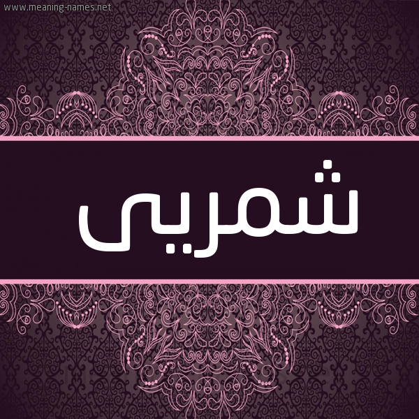شكل 4 صوره زخرفة عربي للإسم بخط عريض صورة اسم شمريى Shamri شكل 4 صوره زخرفة عربي للإسم بخط عريض صورة اسم شمريى Shamri