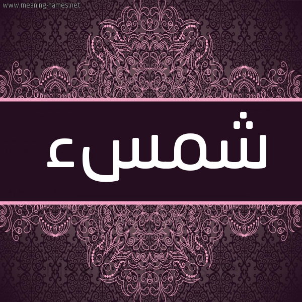 شكل 4 صوره زخرفة عربي للإسم بخط عريض صورة اسم شمسء Shams شكل 4 صوره زخرفة عربي للإسم بخط عريض صورة اسم شمسء Shams