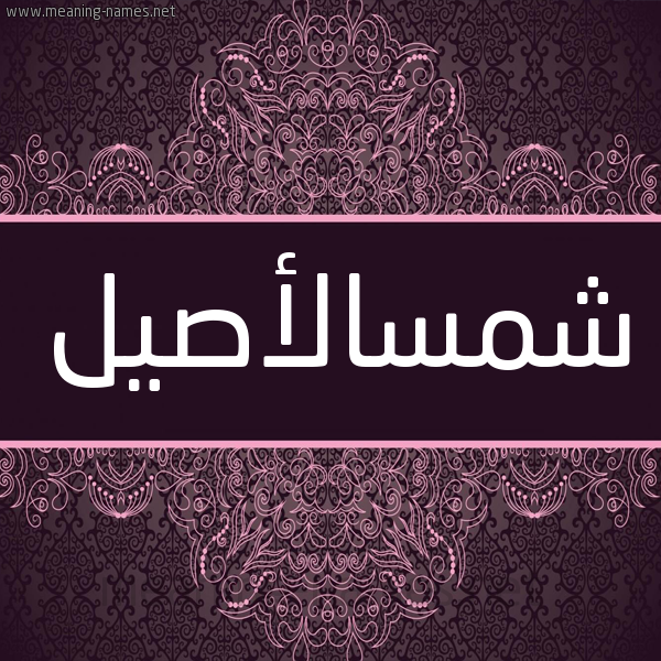 شكل 4 صوره زخرفة عربي للإسم بخط عريض صورة اسم شمسالأصيل Shmsal'asyl شكل 4 صوره زخرفة عربي للإسم بخط عريض صورة اسم شمسالأصيل Shmsal'asyl