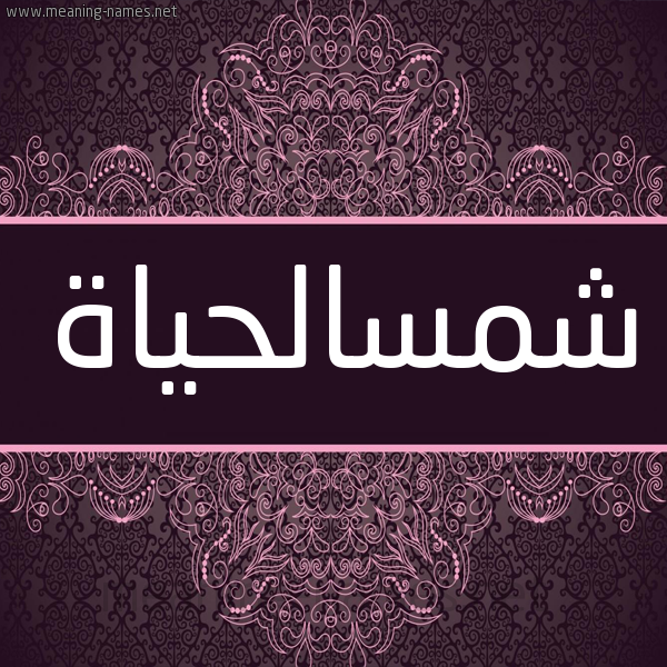 شكل 4 صوره زخرفة عربي للإسم بخط عريض صورة اسم شمسالحياة Shmsalhyah شكل 4 صوره زخرفة عربي للإسم بخط عريض صورة اسم شمسالحياة Shmsalhyah