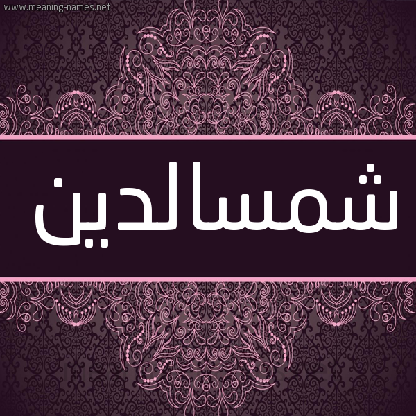 شكل 4 صوره زخرفة عربي للإسم بخط عريض صورة اسم شمسالدين Shmsaldyn شكل 4 صوره زخرفة عربي للإسم بخط عريض صورة اسم شمسالدين Shmsaldyn