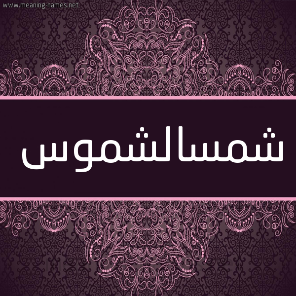 شكل 4 صوره زخرفة عربي للإسم بخط عريض صورة اسم شمسالشموس Shmsalshmws شكل 4 صوره زخرفة عربي للإسم بخط عريض صورة اسم شمسالشموس Shmsalshmws