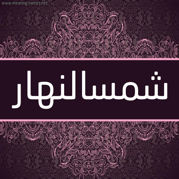 شكل 4 صوره زخرفة عربي للإسم بخط عريض صورة اسم شمسالنهار Shmsalnhar شكل 4 صوره زخرفة عربي للإسم بخط عريض صورة اسم شمسالنهار Shmsalnhar