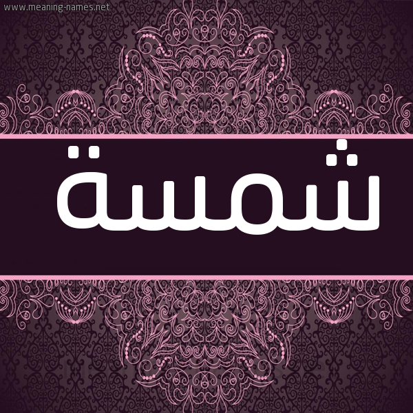 شكل 4 صوره زخرفة عربي للإسم بخط عريض صورة اسم شمسة Shmsa شكل 4 صوره زخرفة عربي للإسم بخط عريض صورة اسم شمسة Shmsa