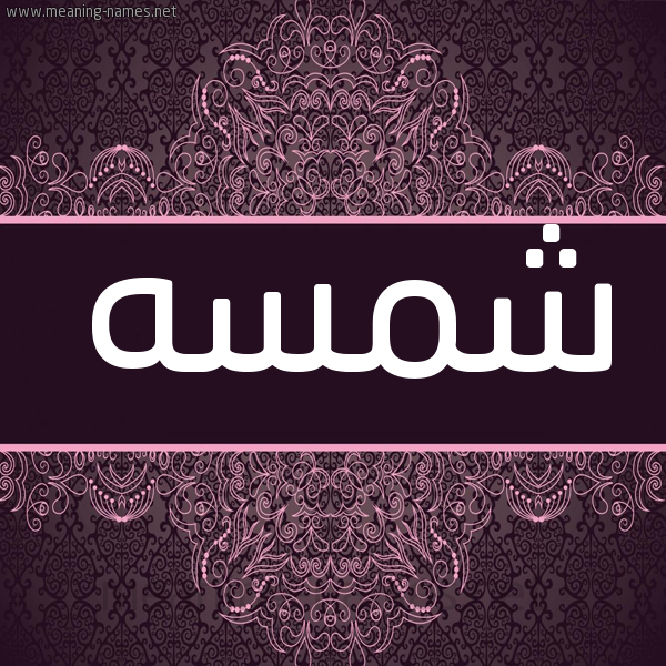 شكل 4 صوره زخرفة عربي للإسم بخط عريض صورة اسم شمسه Shms'h شكل 4 صوره زخرفة عربي للإسم بخط عريض صورة اسم شمسه Shms'h