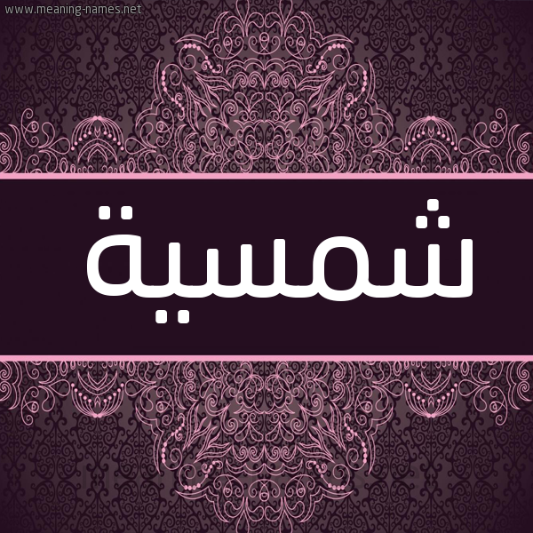 شكل 4 صوره زخرفة عربي للإسم بخط عريض صورة اسم شمسية شَمْسَيةُ-Shmsyh شكل 4 صوره زخرفة عربي للإسم بخط عريض صورة اسم شمسية شَمْسَيةُ-Shmsyh