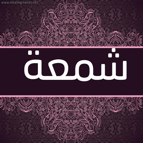 شكل 4 صوره زخرفة عربي للإسم بخط عريض صورة اسم شمعة Shm'h شكل 4 صوره زخرفة عربي للإسم بخط عريض صورة اسم شمعة Shm'h
